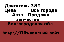Двигатель ЗИЛ 130 131 › Цена ­ 100 - Все города Авто » Продажа запчастей   . Волгоградская обл.